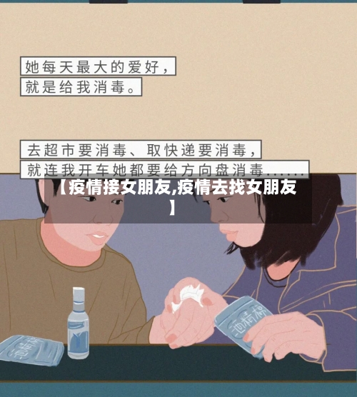 【疫情接女朋友,疫情去找女朋友】-第2张图片