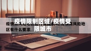 疫情限制区域/疫情受限城市