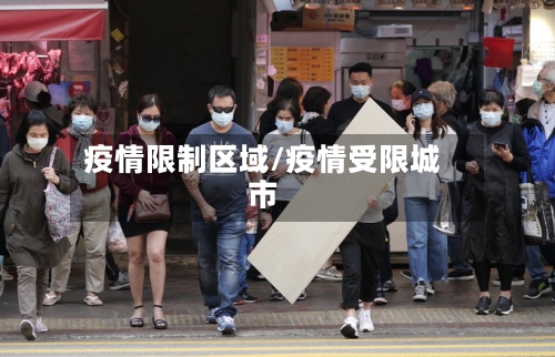 疫情限制区域/疫情受限城市-第2张图片