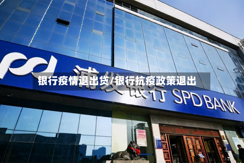 银行疫情退出贷/银行抗疫政策退出
