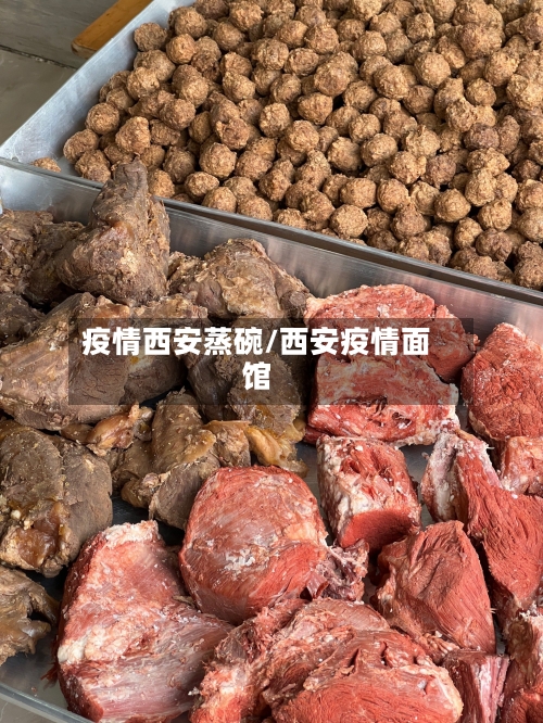 疫情西安蒸碗/西安疫情面馆