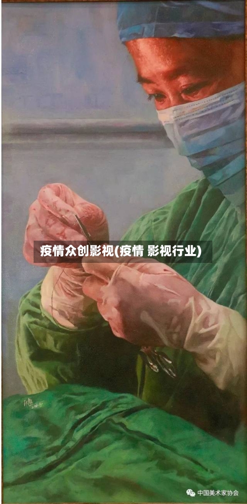 疫情众创影视(疫情 影视行业)-第2张图片