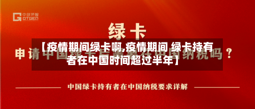 【疫情期间绿卡啊,疫情期间 绿卡持有者在中国时间超过半年】-第2张图片