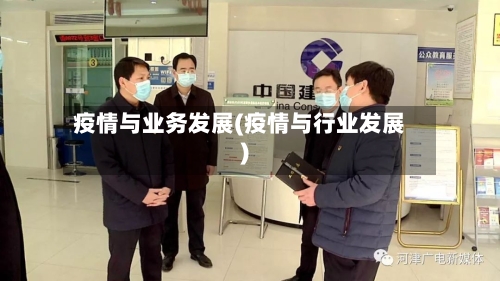 疫情与业务发展(疫情与行业发展)-第2张图片