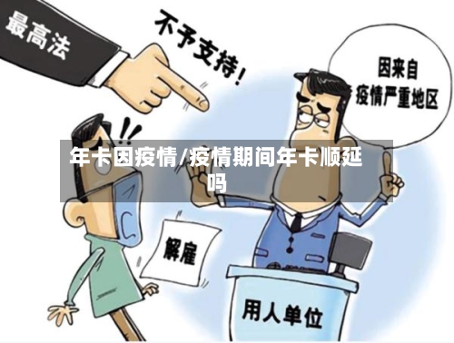 年卡因疫情/疫情期间年卡顺延吗-第2张图片