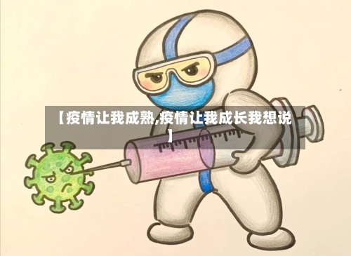 【疫情让我成熟,疫情让我成长我想说】-第2张图片