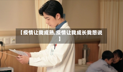 【疫情让我成熟,疫情让我成长我想说】-第3张图片