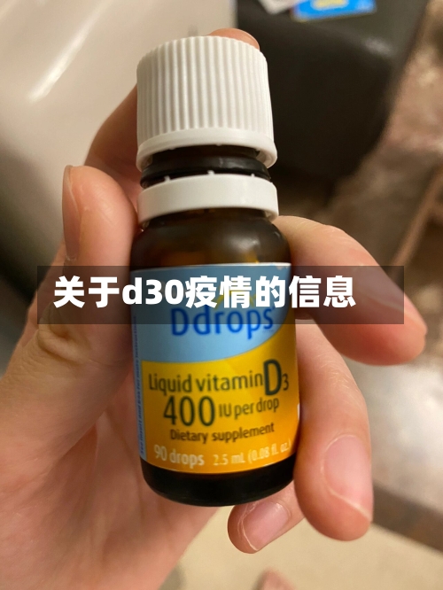 关于d30疫情的信息