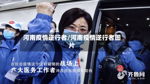 河南疫情逆行者/河南疫情逆行者图片