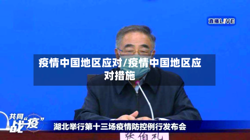 疫情中国地区应对/疫情中国地区应对措施-第3张图片
