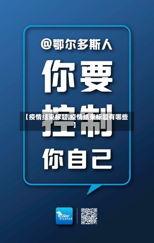 【疫情结束标题,疫情结束标题有哪些】-第2张图片