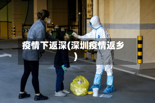 疫情下返深(深圳疫情返乡)-第3张图片