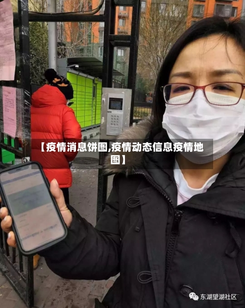 【疫情消息饼图,疫情动态信息疫情地图】