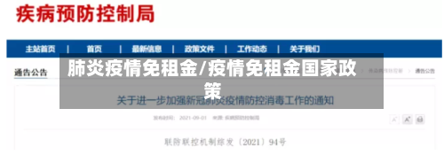 肺炎疫情免租金/疫情免租金国家政策