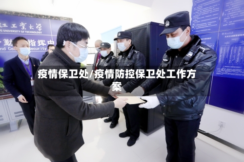 疫情保卫处/疫情防控保卫处工作方案-第2张图片