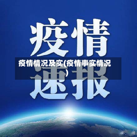 疫情情况及实(疫情事实情况)
