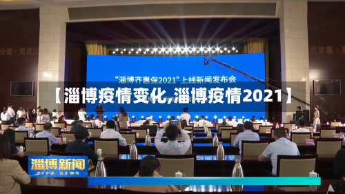 【淄博疫情变化,淄博疫情2021】
