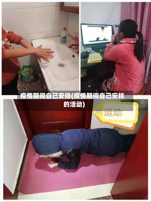 疫情期间自己安排(疫情期间自己安排的活动)
