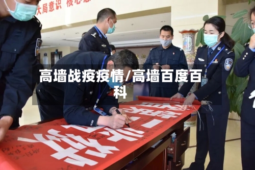 高墙战疫疫情/高墙百度百科