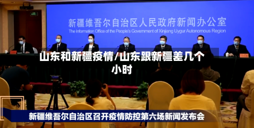 山东和新疆疫情/山东跟新疆差几个小时