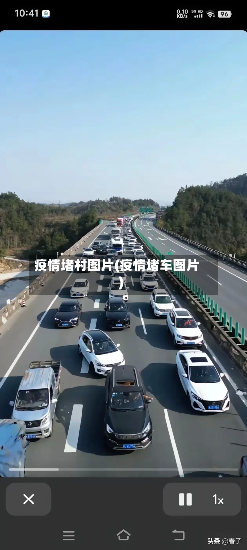 疫情堵村图片(疫情堵车图片)