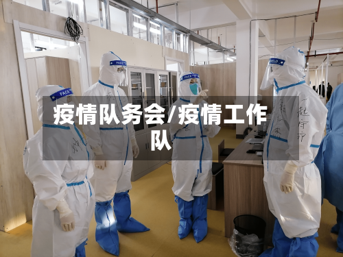 疫情队务会/疫情工作队-第2张图片
