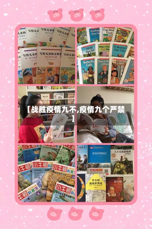 【战胜疫情九不,疫情九个严禁】