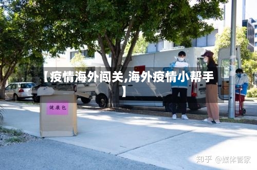 【疫情海外闯关,海外疫情小帮手】-第3张图片