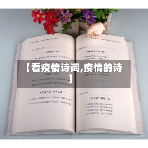 【看疫情诗词,疫情的诗】