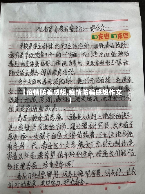 【疫情防骗感想,疫情防骗感想作文】-第2张图片