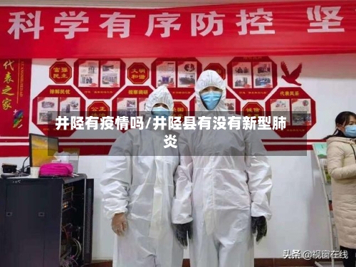 井陉有疫情吗/井陉县有没有新型肺炎-第3张图片