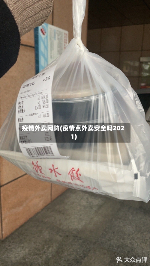 疫情外卖网购(疫情点外卖安全吗2021)-第2张图片