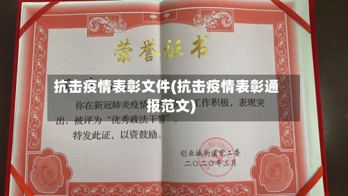 抗击疫情表彰文件(抗击疫情表彰通报范文)-第2张图片