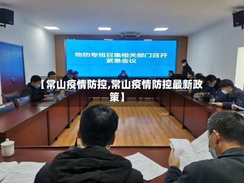 【常山疫情防控,常山疫情防控最新政策】-第2张图片