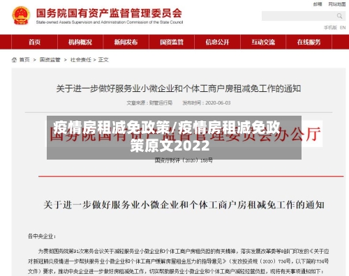疫情房租减免政策/疫情房租减免政策原文2022-第3张图片