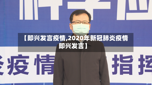 【即兴发言疫情,2020年新冠肺炎疫情即兴发言】-第2张图片