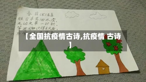 【全国抗疫情古诗,抗疫情 古诗】
