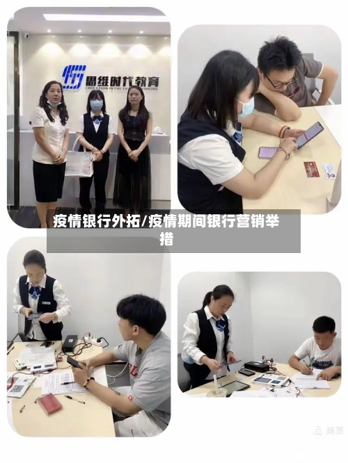 疫情银行外拓/疫情期间银行营销举措-第3张图片