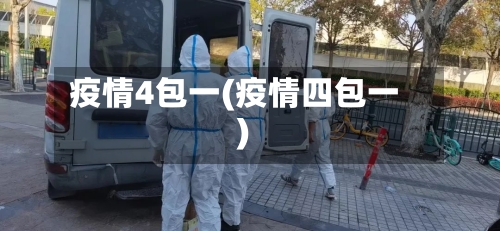 疫情4包一(疫情四包一)-第2张图片