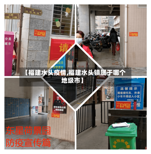 【福建水头疫情,福建水头镇属于哪个地级市】