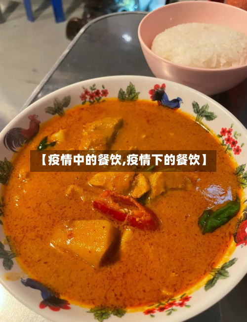 【疫情中的餐饮,疫情下的餐饮】