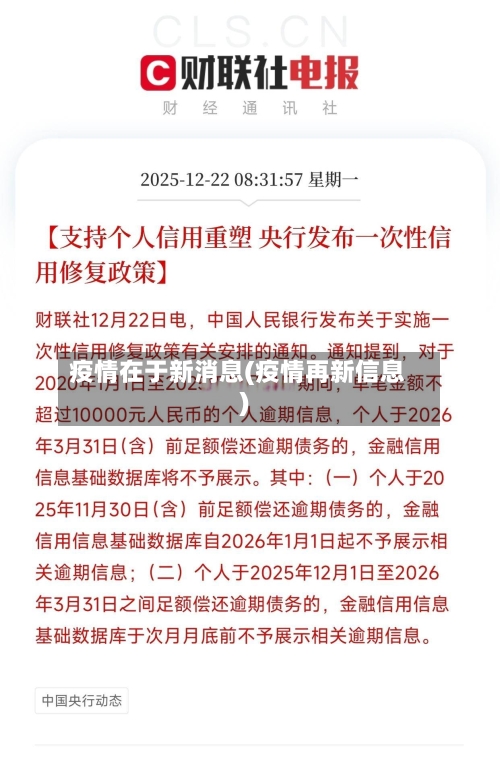 疫情在于新消息(疫情再新信息)