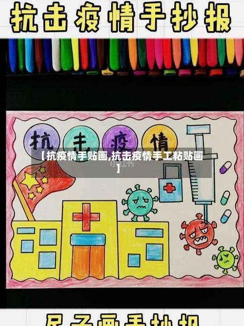 【抗疫情手贴画,抗击疫情手工粘贴画】