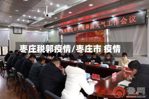 枣庄税郭疫情/枣庄市 疫情-第2张图片