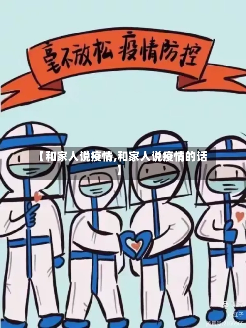 【和家人说疫情,和家人说疫情的话】