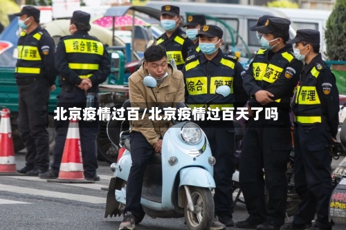 北京疫情过百/北京疫情过百天了吗