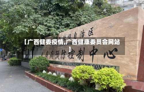 【广西健委疫情,广西健康委员会网站】-第3张图片