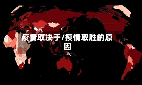 疫情取决于/疫情取胜的原因-第2张图片
