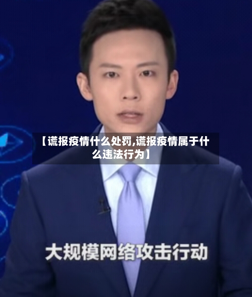 【谎报疫情什么处罚,谎报疫情属于什么违法行为】