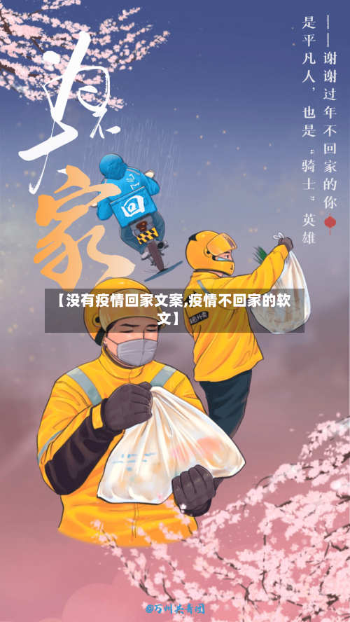 【没有疫情回家文案,疫情不回家的软文】-第2张图片